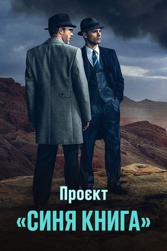 Проект ''Синя книга''