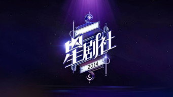 星剧社 - S1E01