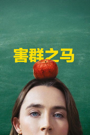 害群之马
