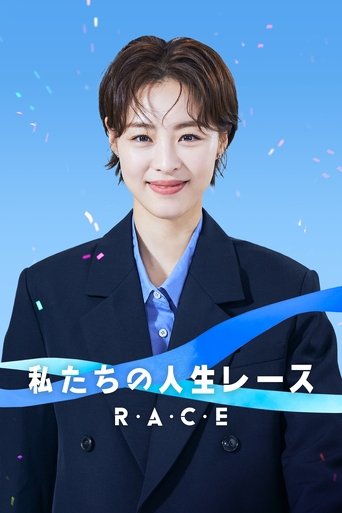 私たちの人生レース