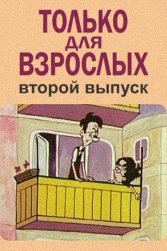 Только для взрослых. Выпуск второй (1973)
