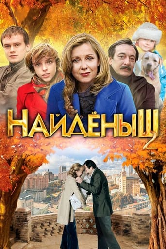 Poster of Найденыш 2