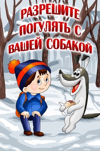 Poster of Разрешите погулять с вашей собакой