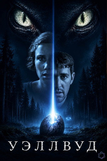 Уэллвуд (2025)