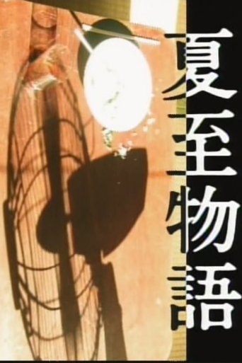 Poster of 夏至物語