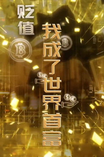 物价贬值一万倍我成了世界首富 poster