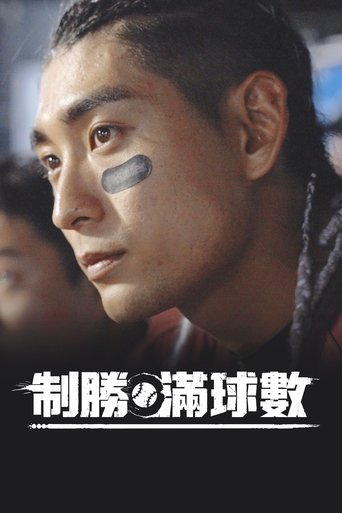 制胜满球数