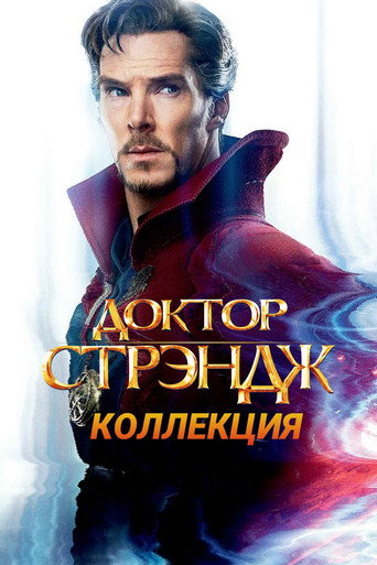 Доктор Стрэндж (Коллекция)