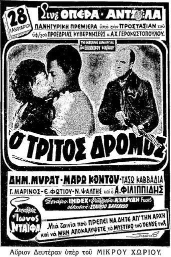 Ο τρίτος δρόμος (1963年)のポスター画像 - FindKey
