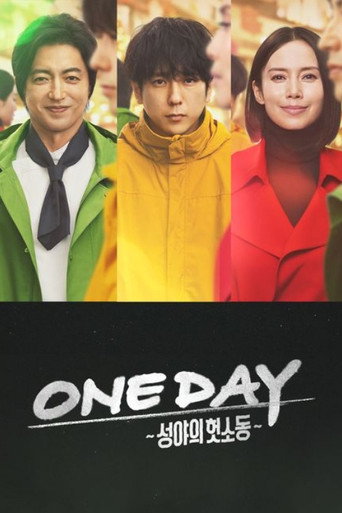 ONE DAY ~성야의 헛소동~ 시즌 1