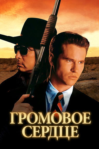Громовое сердце