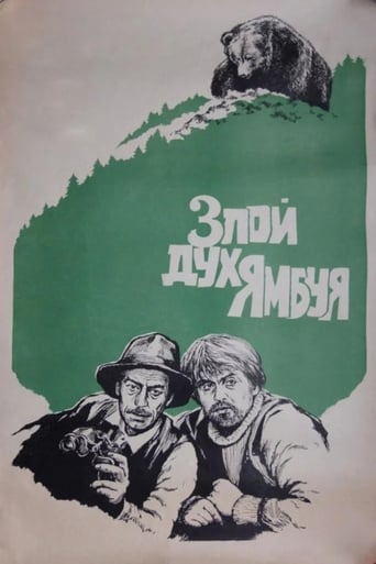 Poster of Злой дух Ямбуя