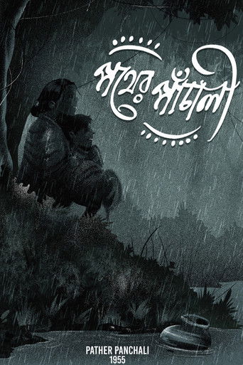 পথের পাঁচালী (1955)