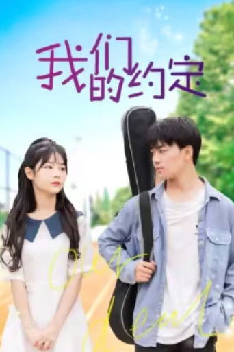 我们的约定 poster