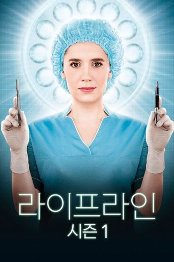 라이프라인 시즌 1
