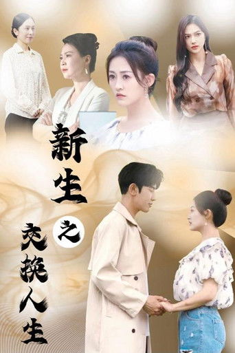 新生之交换人生 poster