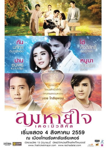 ลมหายใจ เดอะมิวสิคัล