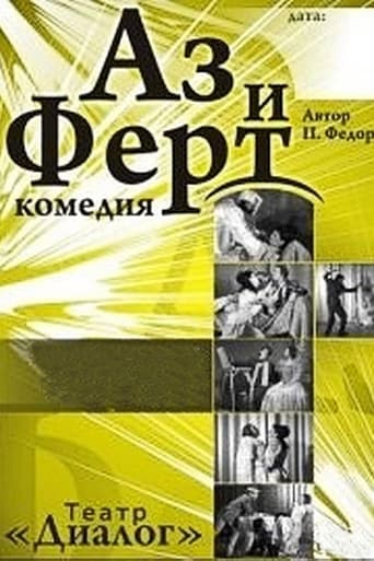 Poster of Аз и Ферт