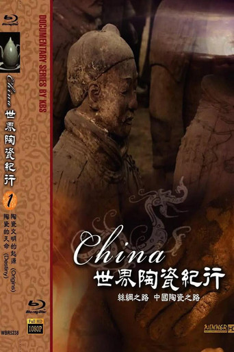 Poster for 世界陶瓷纪行
