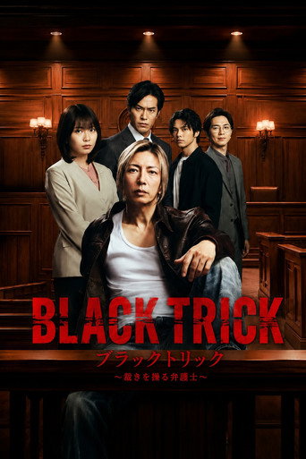 ブラックトリック~裁きを操る弁護人~