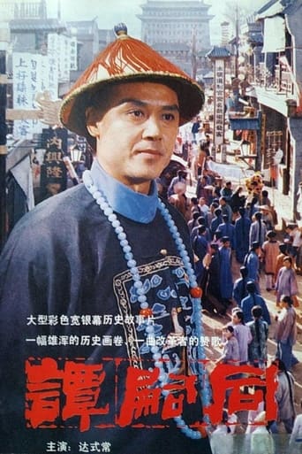 Poster of 谭嗣同