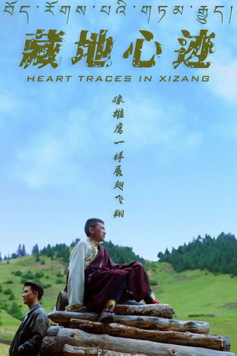 藏地心迹 (1970)