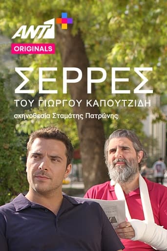 Poster of Σέρρες