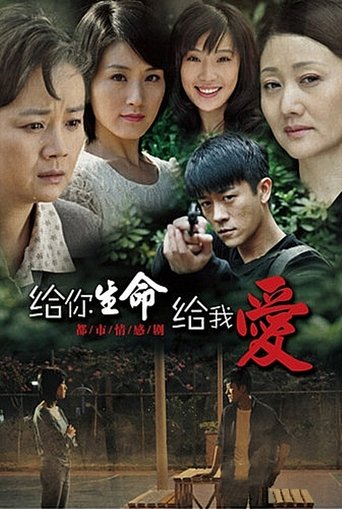 给你生命给我爱(2011)