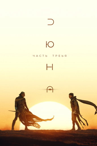 Дюна: Часть третья