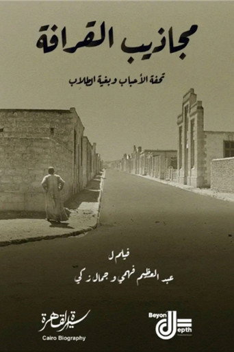 مجاذيب القرافة — Pósters 1