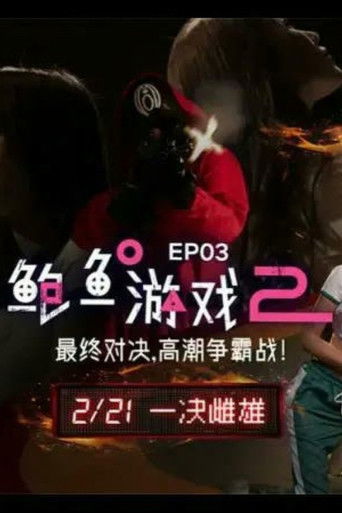 鲍鱼游戏2 EP3 最终对决 高潮争霸站！