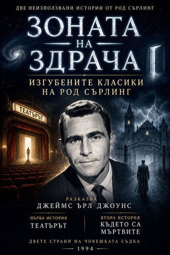 Зоната на здрача: Изгубените класики на Род Сърлинг