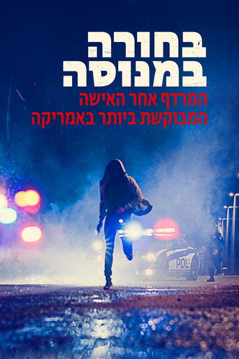 בחורה במנוסה: המרדף אחר האישה המבוקשת ביותר באמריקה