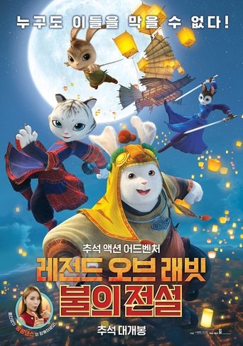 레전드 오브 래빗: 불의 전설
