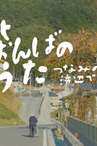 Songs Still Sung: Voices from the Tsunami Shores (2020)