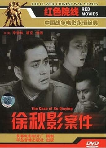 Poster of 徐秋影案件