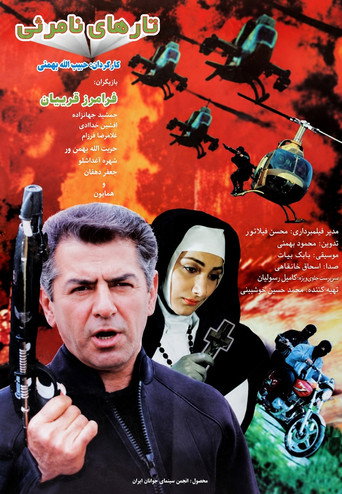 تارهای نامرئی