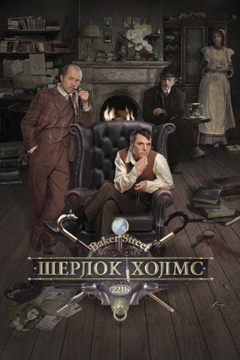 Шерлок Холмс