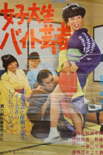 女子大生バイト芸者