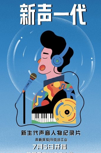 新声一代