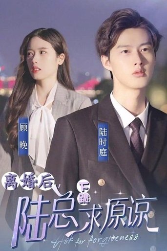 离婚后,陆总下跪求原谅