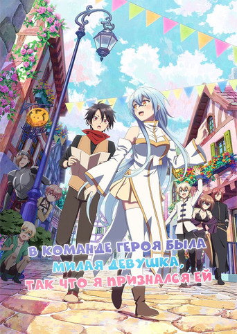 В команде героя была милая девушка, так что я признался ей