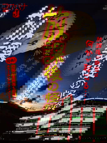コワバナJ 放課後の怪談