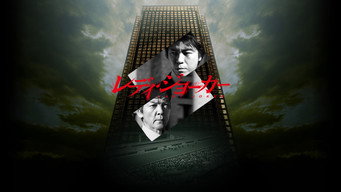 Леді Джокер (2013)