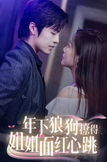 年下狼狗撩得姐姐面红心跳 poster