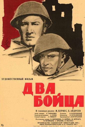Два бойца