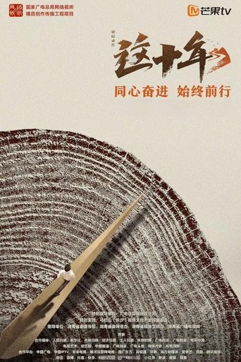 这十年