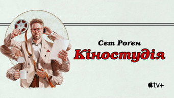 #19 Кіностудія