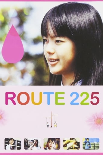 Poster of ルート２２５