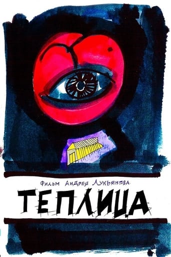 Poster of Теплица